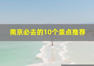 南京必去的10个景点推荐