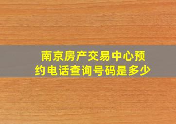 南京房产交易中心预约电话查询号码是多少