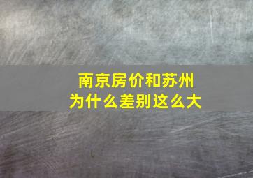 南京房价和苏州为什么差别这么大