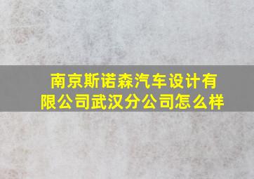 南京斯诺森汽车设计有限公司武汉分公司怎么样