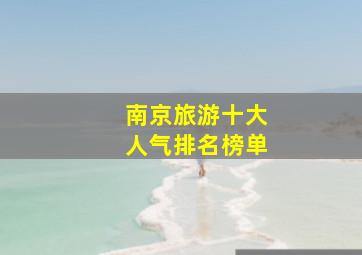 南京旅游十大人气排名榜单