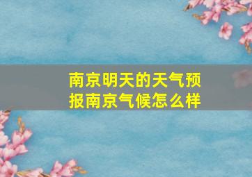 南京明天的天气预报南京气候怎么样