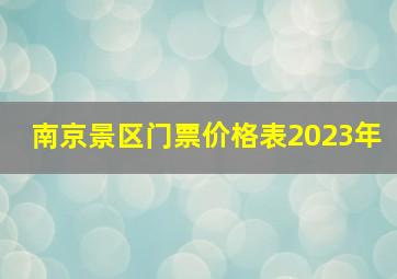 南京景区门票价格表2023年