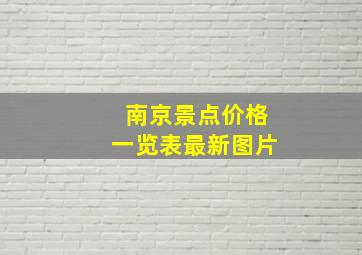 南京景点价格一览表最新图片