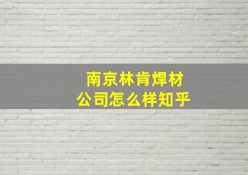 南京林肯焊材公司怎么样知乎