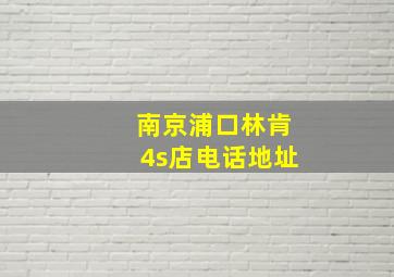 南京浦口林肯4s店电话地址