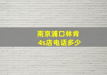 南京浦口林肯4s店电话多少