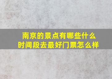 南京的景点有哪些什么时间段去最好门票怎么样