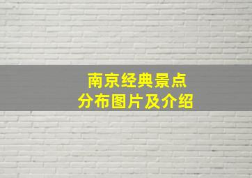 南京经典景点分布图片及介绍