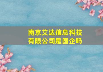 南京艾达信息科技有限公司是国企吗