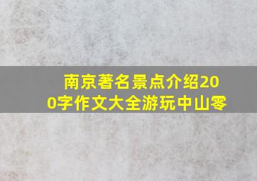 南京著名景点介绍200字作文大全游玩中山零