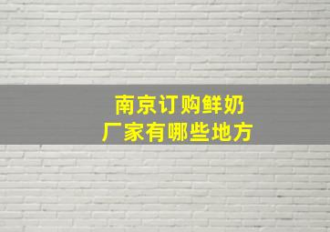 南京订购鲜奶厂家有哪些地方