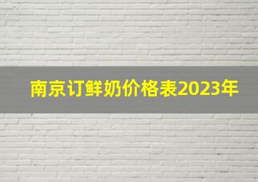 南京订鲜奶价格表2023年