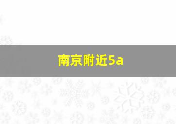 南京附近5a