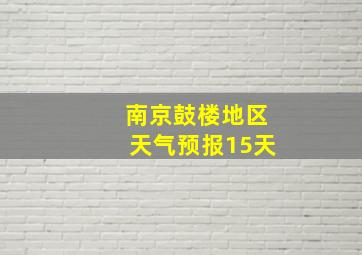 南京鼓楼地区天气预报15天