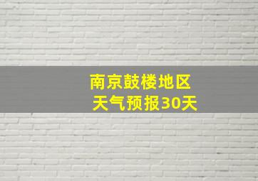 南京鼓楼地区天气预报30天