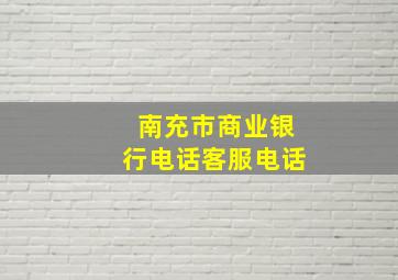 南充市商业银行电话客服电话