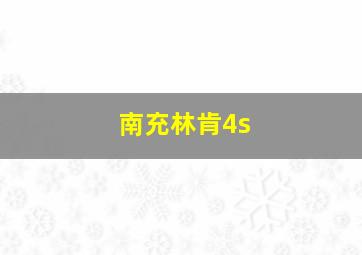 南充林肯4s