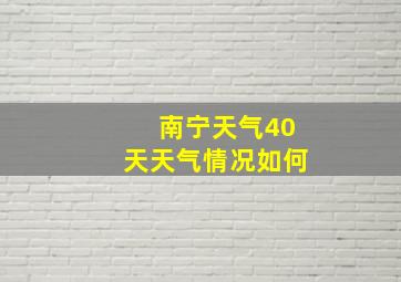 南宁天气40天天气情况如何