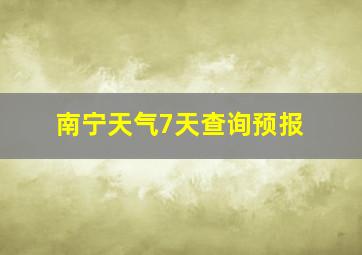 南宁天气7天查询预报