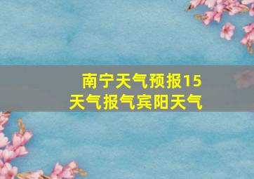 南宁天气预报15天气报气宾阳天气