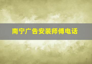 南宁广告安装师傅电话