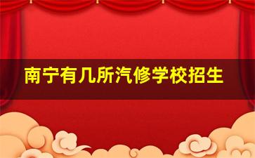 南宁有几所汽修学校招生