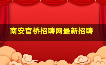 南安官桥招聘网最新招聘