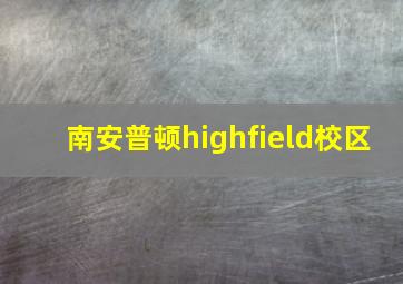 南安普顿highfield校区