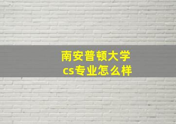 南安普顿大学cs专业怎么样