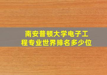 南安普顿大学电子工程专业世界排名多少位