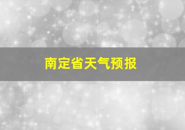 南定省天气预报