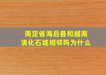 南定省海后县和越南清化石城相邻吗为什么