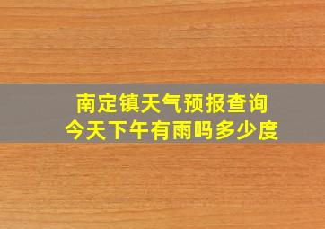 南定镇天气预报查询今天下午有雨吗多少度