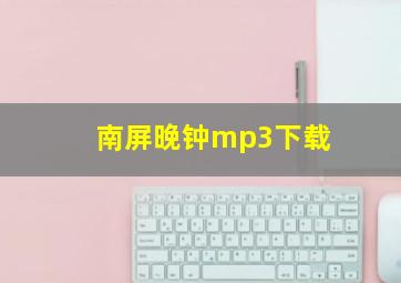 南屏晚钟mp3下载