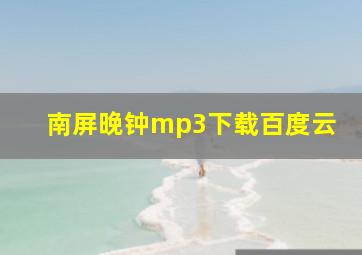 南屏晚钟mp3下载百度云