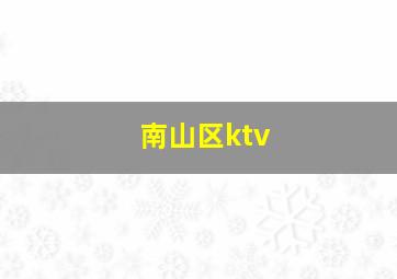 南山区ktv