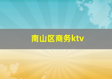 南山区商务ktv