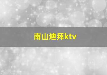 南山迪拜ktv