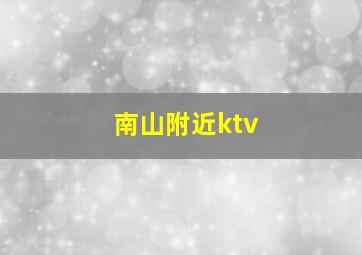 南山附近ktv