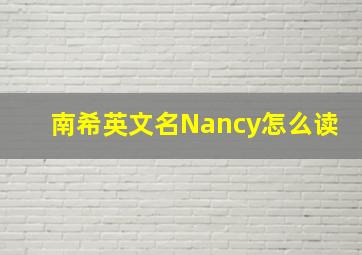 南希英文名Nancy怎么读