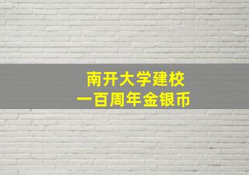 南开大学建校一百周年金银币