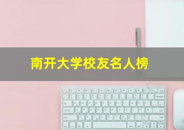 南开大学校友名人榜