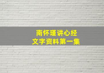 南怀瑾讲心经文字资料第一集