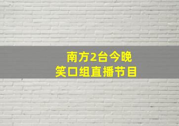 南方2台今晚笑口组直播节目