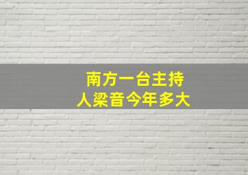 南方一台主持人梁音今年多大