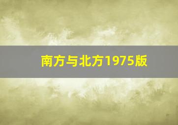 南方与北方1975版