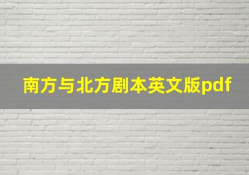 南方与北方剧本英文版pdf