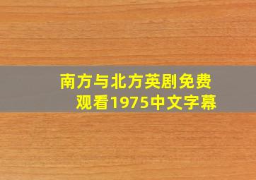 南方与北方英剧免费观看1975中文字幕