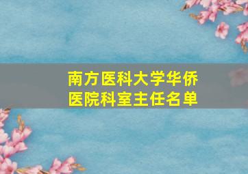 南方医科大学华侨医院科室主任名单